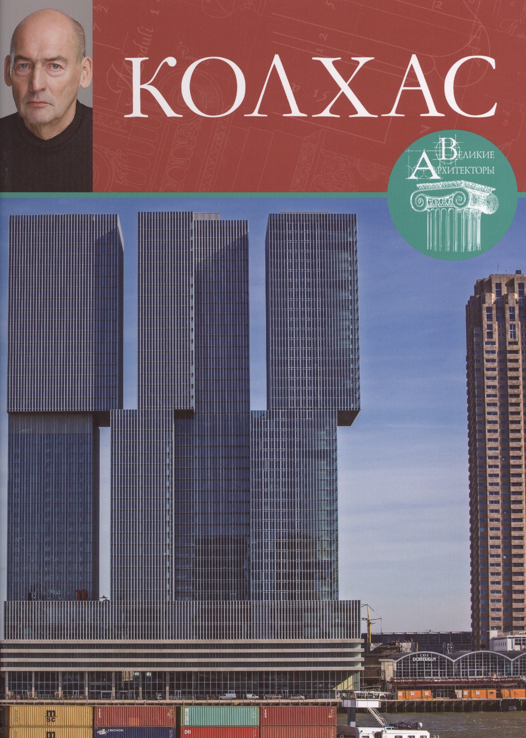 

Колхас. Великие архитекторы т.43