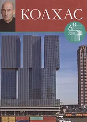 Колхас. Великие архитекторы т.43