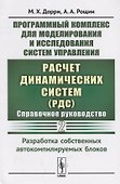 Программный комплекс для моделирования и исследования систем управления «Расчет динамических систем» (РДС). Справочное руководство. Часть 2. Разработка собственных автокомпилируемых блоков - 0