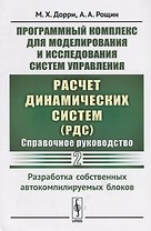 Программный комплекс для моделирования и исследования систем управления «Расчет динамических систем» (РДС). Справочное руководство. Часть 2. Разработка собственных автокомпилируемых блоков