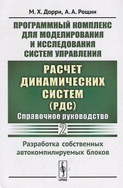 Программный комплекс для моделирования и исследования систем управления «Расчет динамических систем» (РДС). Справочное руководство. Часть 2. Разработка собственных автокомпилируемых блоков