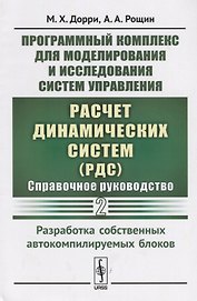 Программный комплекс для моделирования и исследования систем управления «Расчет динамических систем» (РДС). Справочное руководство. Часть 2. Разработка собственных автокомпилируемых блоков