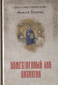 Божественный лик Византии - 0
