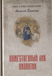 Божественный лик Византии