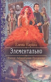 Элементально
