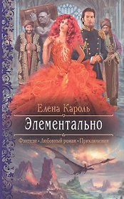 Элементально