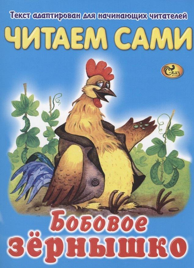 

Читаем сами. Бобовое зернышко