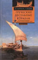 Греческие весельные корабли История мореплавания... (Моррисон)
