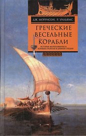 Греческие весельные корабли История мореплавания... (Моррисон)