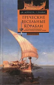 Греческие весельные корабли История мореплавания... (Моррисон)