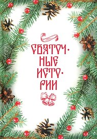 Святочные истории: сборник