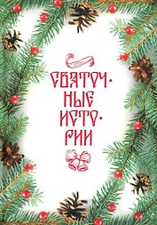 Святочные истории: сборник
