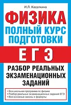Физика. Полный курс подготовки : разбор реальных экзаменационных заданий