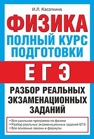 Физика. Полный курс подготовки : разбор реальных экзаменационных заданий