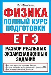 Физика. Полный курс подготовки : разбор реальных экзаменационных заданий