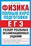 Физика. Полный курс подготовки : разбор реальных экзаменационных заданий - 0