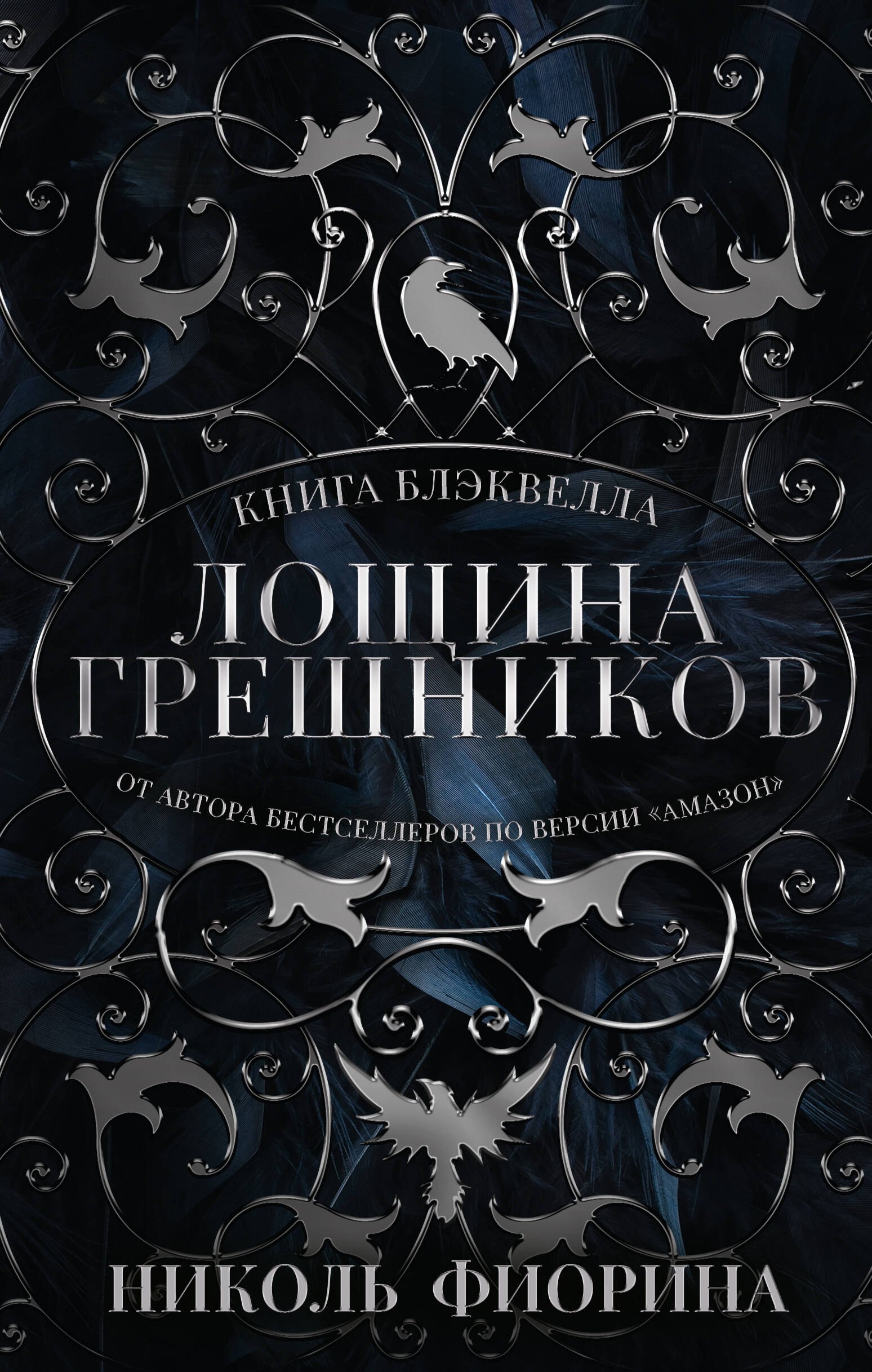 

Лощина Грешников