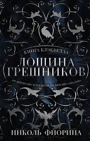 Лощина Грешников