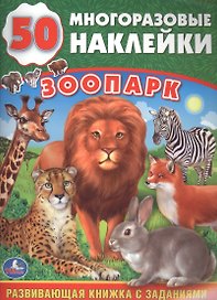 Зоопарк (обучающая книжка с наклейками)