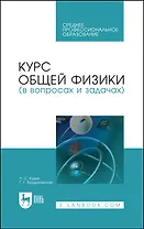 Курс общей физики (в вопросах и задачах). Учебное пособие для СПО
