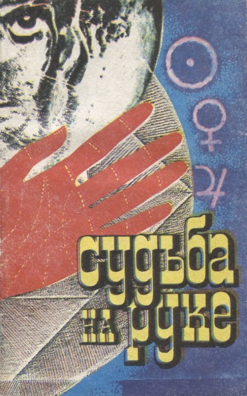 

Судьба на руке