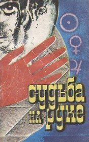 Судьба на руке