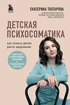 Детская психосоматика. Как помочь детям расти здоровыми