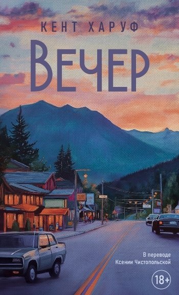 

Вечер: роман