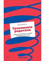 Тревожные родители : ответы на вопросы о жизни с ребенком от А до Я