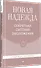 Новая Надежда. Секретная система омоложения - 1