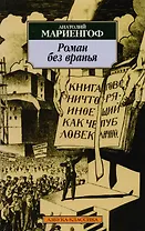 Роман без вранья.