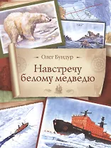 Навстречу белому медведю