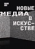 Новые медиа в искусстве - 0