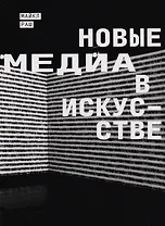 Новые медиа в искусстве