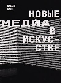 Новые медиа в искусстве