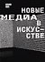 Новые медиа в искусстве - 0
