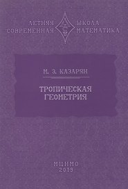 Тропическая геометрия