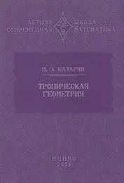 Тропическая геометрия