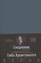 Ежедневник. Метод Глеба Архангельского (недатированный)
