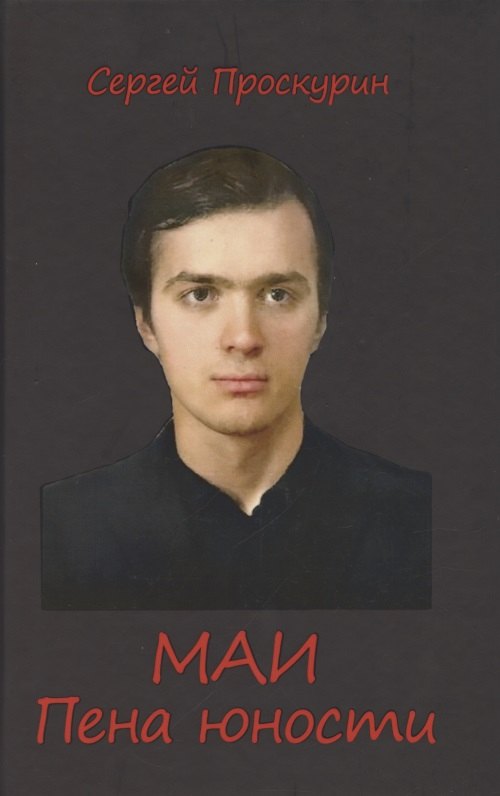 

МАИ. Пена юности