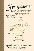 Нумерология и Сакральный треугольник. Полный гид по расшифровке кода своей судьбы