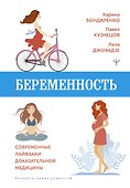 Беременность. Современные лайфхаки доказательной медицины - 0