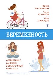Беременность. Современные лайфхаки доказательной медицины