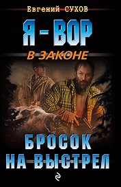 Бросок на выстрел