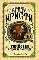 Убийство Роджера Экройда