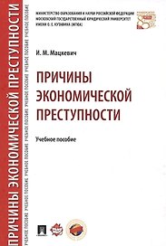 Причины экономической преступности. Уч.пос.