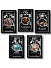 Агата Кристи. Комплект из 5 книг (Убийства по алфавиту. Немой свидетель. Труп в библиотеке. Убийство Роджера Экройда. Смерть в облаках)