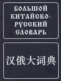 Большой китайско-русский словарь. Около 180 000 слов, словосочетаний, значений и переводов