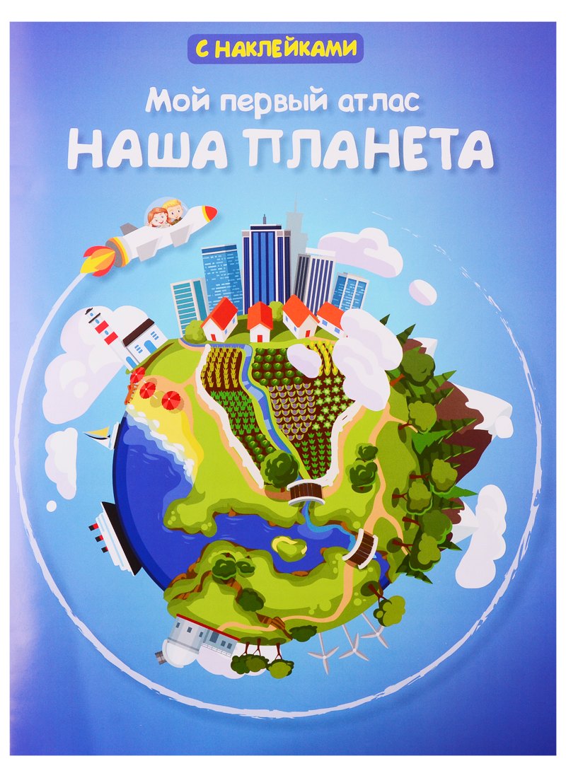 

Мой первый атлас. Наша планета