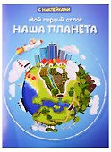 Мой первый атлас. Наша планета - 0
